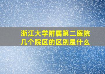 浙江大学附属第二医院几个院区的区别是什么