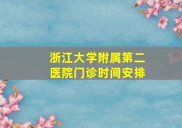 浙江大学附属第二医院门诊时间安排