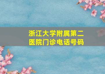 浙江大学附属第二医院门诊电话号码