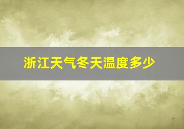 浙江天气冬天温度多少