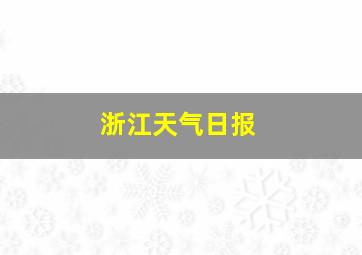 浙江天气日报