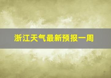 浙江天气最新预报一周