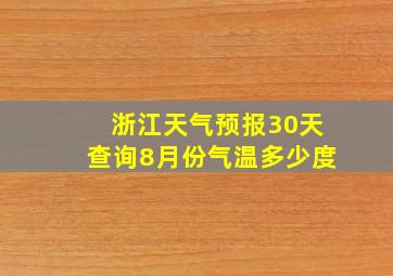 浙江天气预报30天查询8月份气温多少度