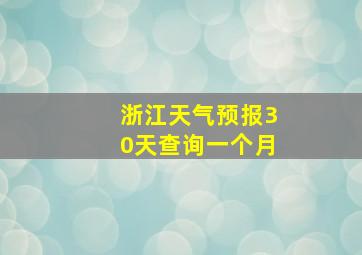 浙江天气预报30天查询一个月