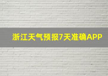 浙江天气预报7天准确APP