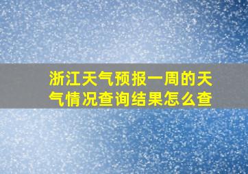 浙江天气预报一周的天气情况查询结果怎么查