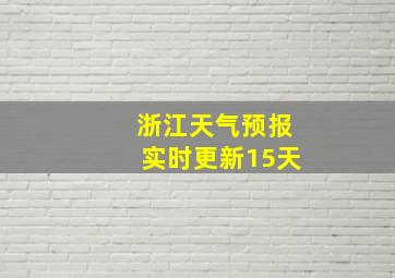 浙江天气预报实时更新15天