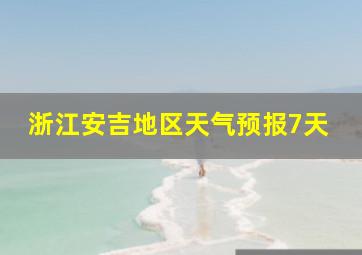 浙江安吉地区天气预报7天