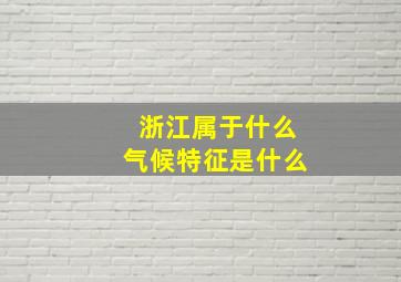 浙江属于什么气候特征是什么