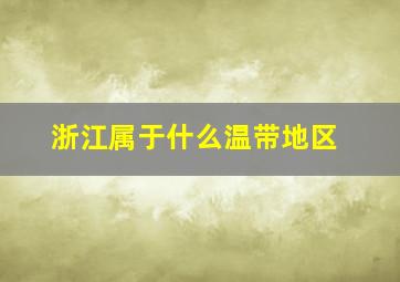 浙江属于什么温带地区