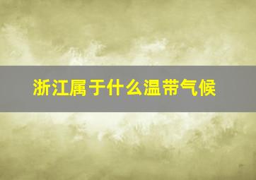 浙江属于什么温带气候