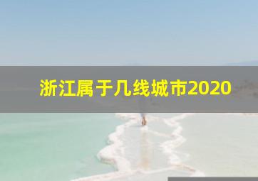 浙江属于几线城市2020