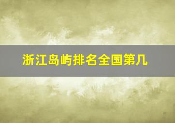 浙江岛屿排名全国第几