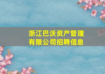 浙江巴沃资产管理有限公司招聘信息