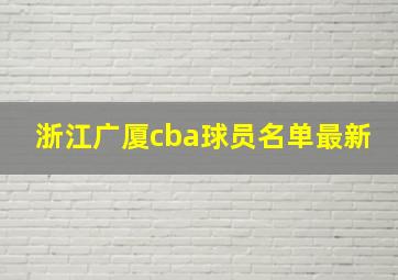 浙江广厦cba球员名单最新