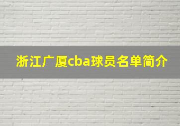 浙江广厦cba球员名单简介