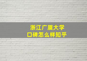 浙江广厦大学口碑怎么样知乎