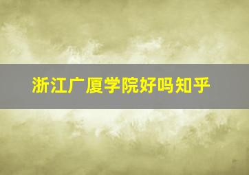 浙江广厦学院好吗知乎