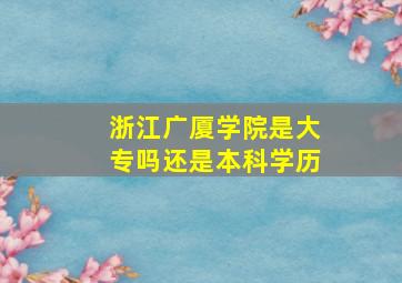 浙江广厦学院是大专吗还是本科学历