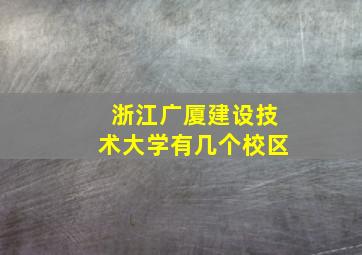 浙江广厦建设技术大学有几个校区