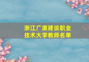 浙江广厦建设职业技术大学教师名单