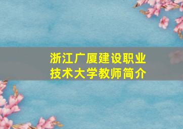 浙江广厦建设职业技术大学教师简介