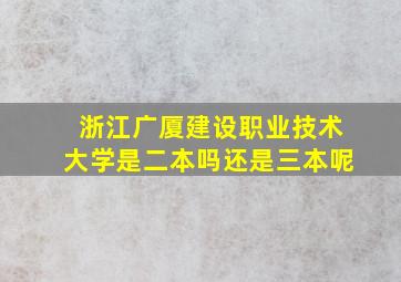 浙江广厦建设职业技术大学是二本吗还是三本呢