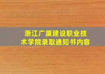 浙江广厦建设职业技术学院录取通知书内容