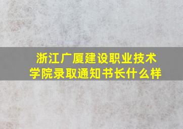 浙江广厦建设职业技术学院录取通知书长什么样