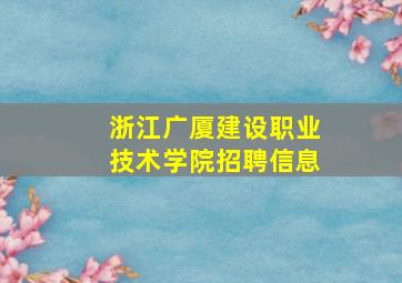 浙江广厦建设职业技术学院招聘信息