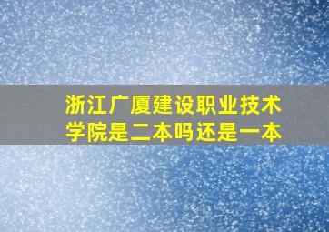 浙江广厦建设职业技术学院是二本吗还是一本