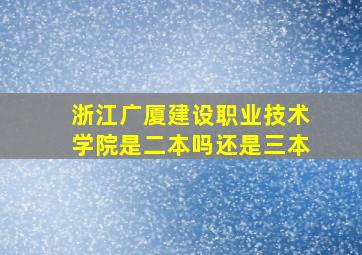 浙江广厦建设职业技术学院是二本吗还是三本