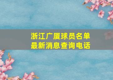 浙江广厦球员名单最新消息查询电话