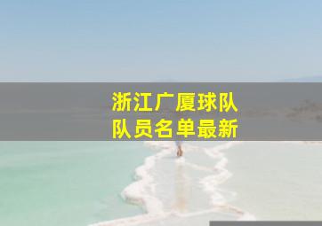 浙江广厦球队队员名单最新