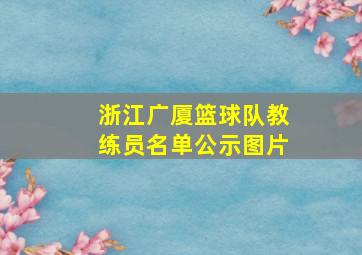 浙江广厦篮球队教练员名单公示图片