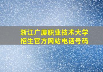 浙江广厦职业技术大学招生官方网站电话号码