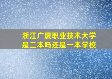 浙江广厦职业技术大学是二本吗还是一本学校