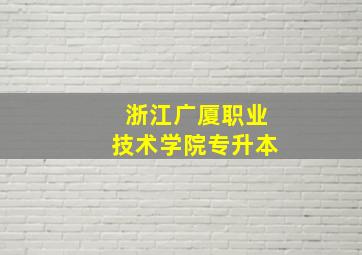 浙江广厦职业技术学院专升本