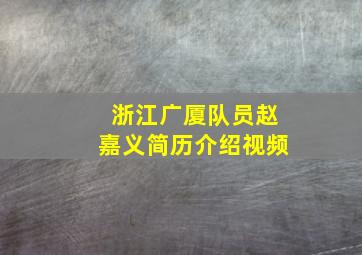 浙江广厦队员赵嘉义简历介绍视频