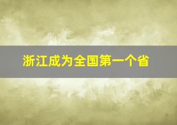 浙江成为全国第一个省