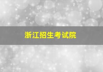 浙江招生考试院