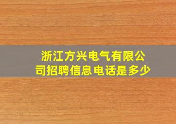 浙江方兴电气有限公司招聘信息电话是多少