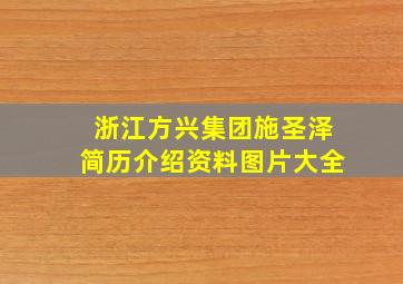 浙江方兴集团施圣泽简历介绍资料图片大全