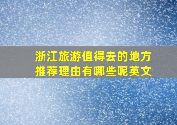 浙江旅游值得去的地方推荐理由有哪些呢英文