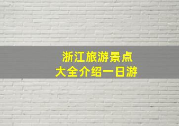 浙江旅游景点大全介绍一日游