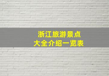 浙江旅游景点大全介绍一览表