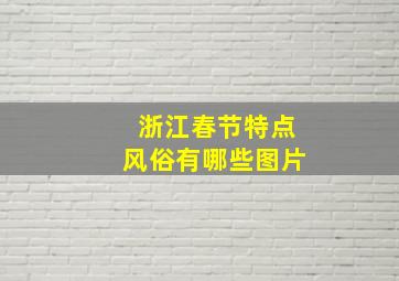 浙江春节特点风俗有哪些图片