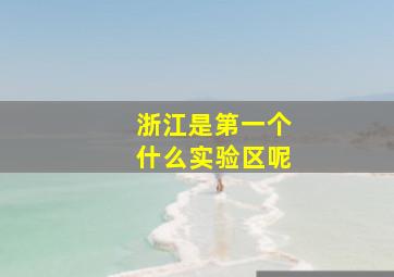 浙江是第一个什么实验区呢