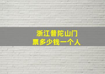 浙江普陀山门票多少钱一个人