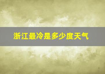 浙江最冷是多少度天气